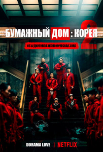 Бумажный дом: Корея 2