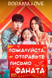 Пожалуйста, отправьте письмо фаната