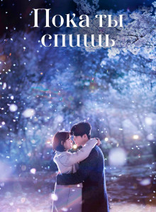Пока ты спишь
