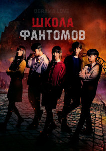 Школа Фантомов