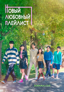 Новый любовный плейлист