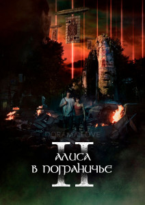 Алиса в Пограничье 2