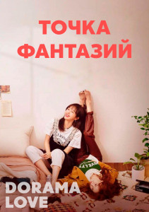 Точка фантазий