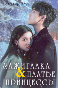 Зажигалка и платье принцессы