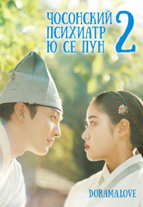 Чосонский психиатр Ю Се Пун 2