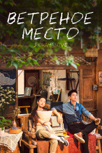 Ветреное место