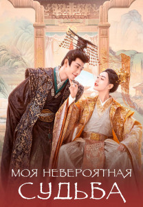 Моя невероятная судьба