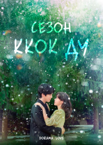 Сезон Ккок Ду