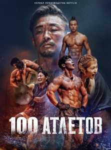100 атлетов