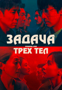 Задача трёх тел