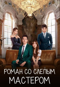 Роман со слепым мастером