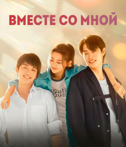 Вместе со мной