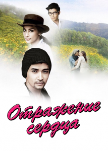 Отражение сердца