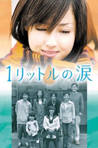 Один литр слёз