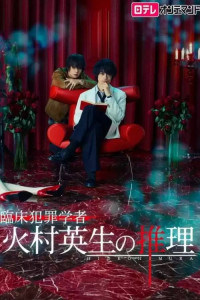 Умозаключения криминолога Химуры Хидэо