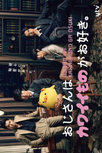 Мужчина с любовью к милым вещичкам