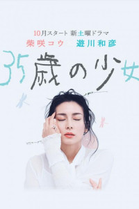 35-летняя девочка