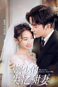 Амнезия жены мистера Гу