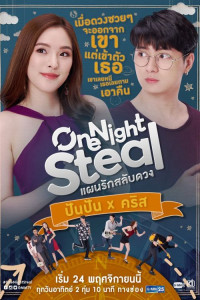 Украсть на одну ночь