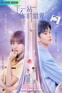 W: Меж двух миров (китайская версия)