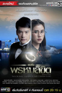 Обречён любить тебя (тайская версия)