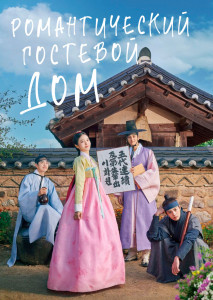 Романтический гостевой дом