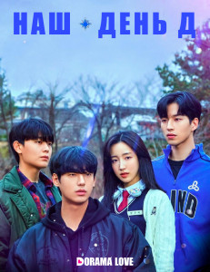 Наш день Д