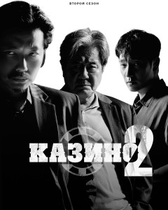 Казино 2