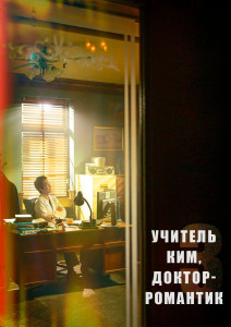 Учитель Ким, доктор-романтик 3