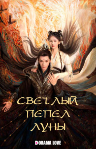 Светлый пепел луны