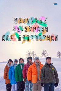 Школьные экскурсии без математики