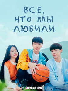 Всё, что мы любили