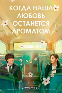 Когда наша любовь останется ароматом