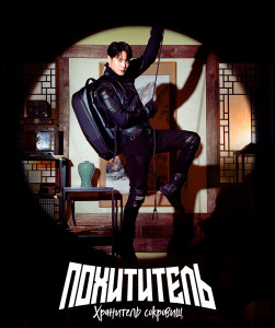 Похититель: Хранитель сокровищ