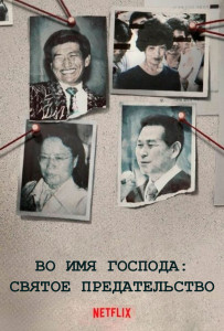 Во имя Господа: Святое предательство