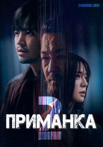 Приманка 2