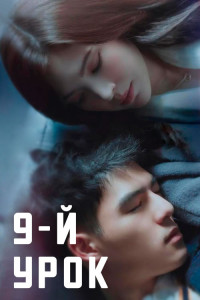 9-й урок