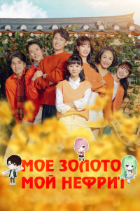 Моё золото, мой нефрит