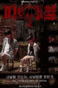 Кровавая игра 2