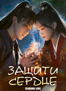 Защити сердце