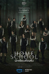 Домашняя школа: ученики под арестом