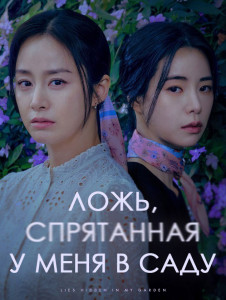 Ложь, спрятанная у меня в саду