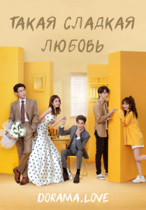 Такая сладкая любовь