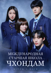 Международная старшая школа Чхондам