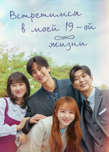 Встретимся в моей 19-ой жизни