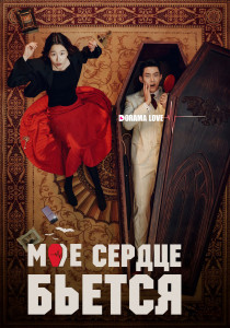 Мое сердце бьется