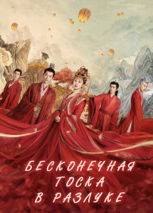 Бесконечная тоска в разлуке