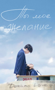 Ты мое желание