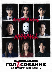 Национальное голосование за смертную казнь