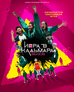 Игра в кальмара: вызов